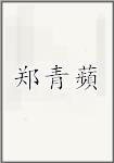 郑青蘋