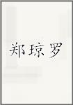 郑琼罗