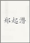 郑起潜