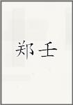郑壬