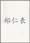 郑仁表