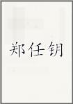 郑任钥