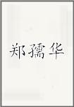 郑孺华