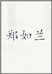 郑如兰
