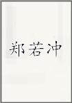 郑若冲
