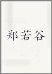 郑若谷