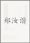 郑汝谐
