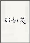 郑如英