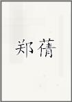 郑蒨