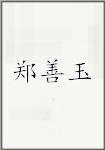 郑善玉
