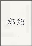 郑绍