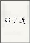 郑少连