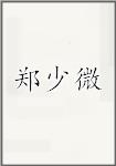 郑少微