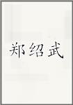 郑绍武