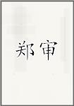 郑审