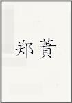 郑蕡