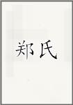 郑氏