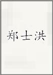 郑士洪