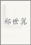郑士懿