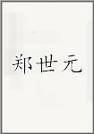 郑世元
