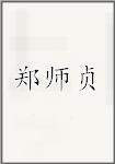 郑师贞