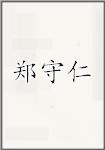 郑守仁