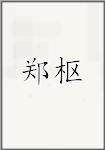 郑枢