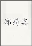 郑蜀宾
