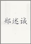 郑述诚