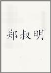 郑叔明