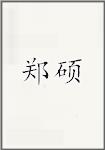 郑硕