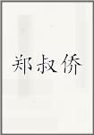 郑叔侨