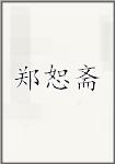 郑恕斋