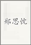 郑思忱