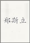 郑斯立
