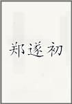 郑遂初