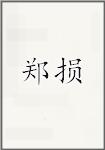 郑损