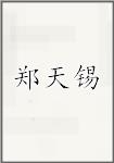 郑天锡