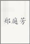 郑庭芳