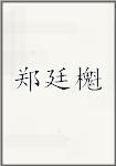 郑廷櫆