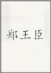 郑王臣