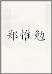 郑惟勉