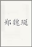 郑魏珽