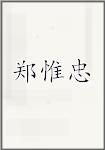 郑惟忠