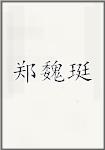 郑魏珽