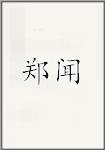 郑闻