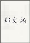 郑文炳