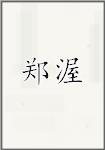 郑渥