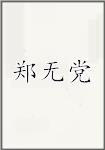 郑无党