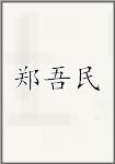 郑吾民